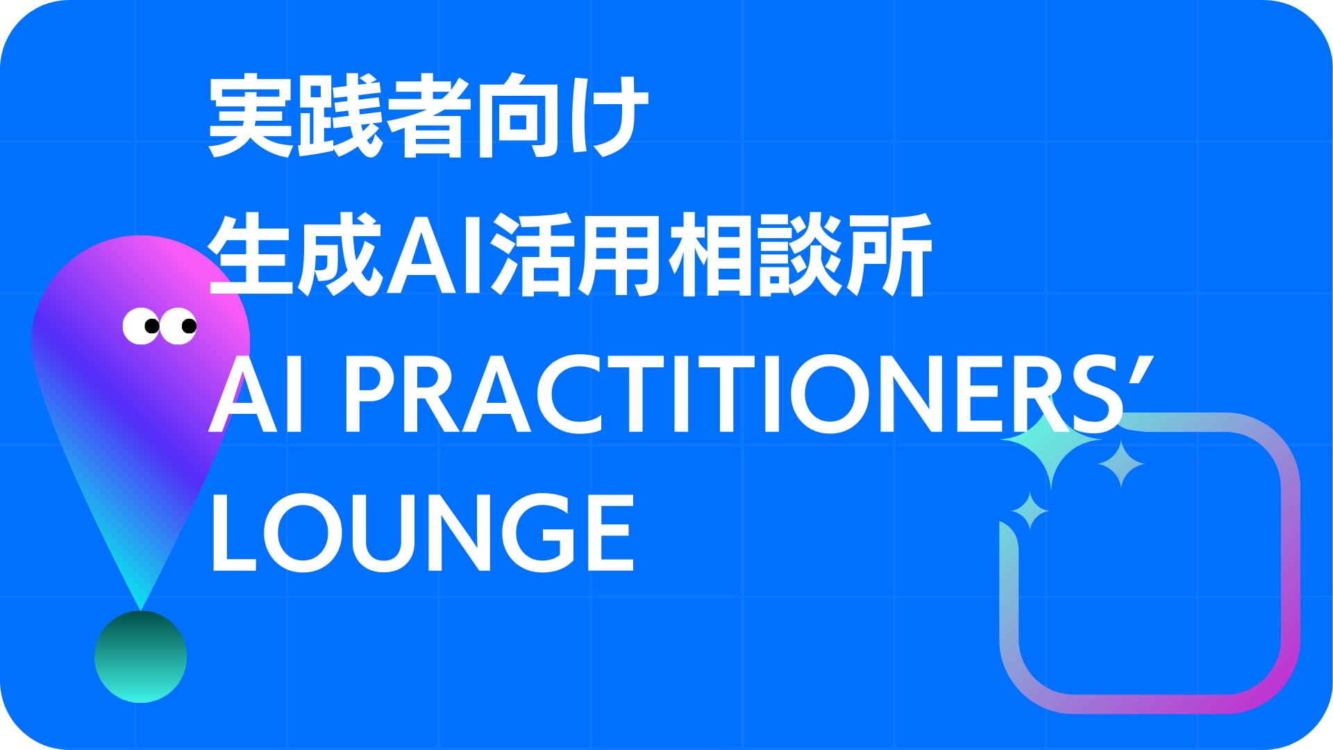 生成AI活用相談所