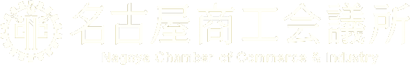 名古屋商工会議所