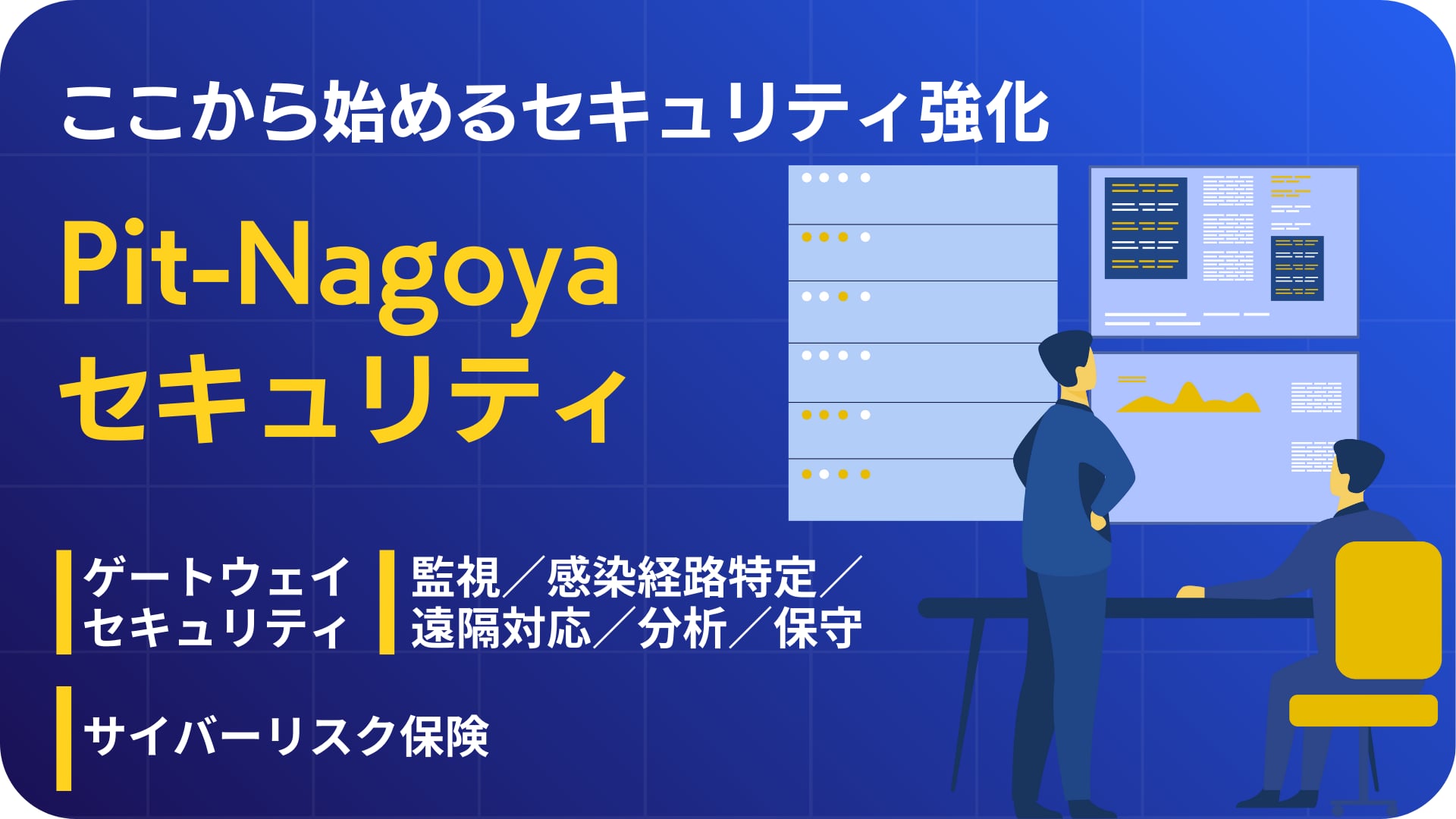 Pit-Nagoyaセキュリティ