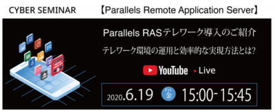 6/19(Fri) Parallels RASを活用したリモートワーク、テレワーク導入セミナー