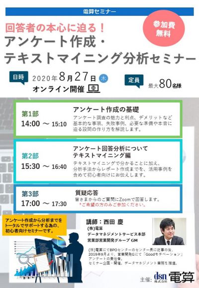 【無料Webセミナー開催】8月27日(木)アンケート作成/テキストマイニングセミナー開催