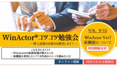 WinActor®コツコツ勉強会（ver 7.1）