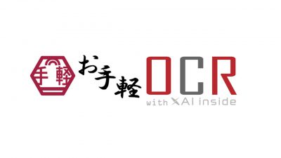 お手軽OCR with AI inside