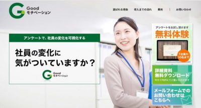 【1社10名無料キャンペーン】面談サポートツール「Goodモチベーション」アンケートサービス　
