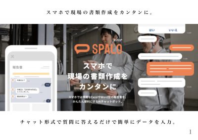 《スマホで現場の書類作成をカンタンに：SPALOスパロ》
