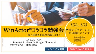 WinActor®コツコツ勉強会(Webアプリケーションの操作方法)