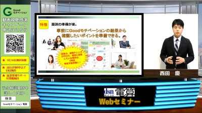 【無料Webセミナーを開催しました】面談サポートツール紹介・無料体験付きセミナー｜Goodモチベーション