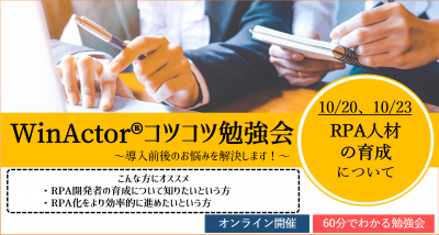 WinActor®コツコツ勉強会(RPA技術者の育成方法について)