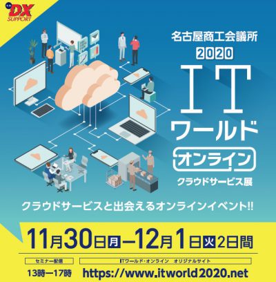 中小企業のデジタルシフトを支援『ＩＴワールド・オンライン　クラウドサービス展』開催！！