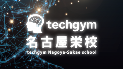 【無料体験】初心者からのプログラミング塾「テックジム 名古屋栄校」 12月開催スケジュール