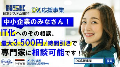 【締め切り間近！！】登録急げ！！ ▶▶▶中小企業デジタル化応援隊
