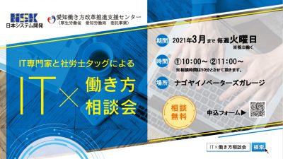 【3/30まで毎週火曜日開催】IT専門家と社労士タッグによるIT×働き方無料相談会