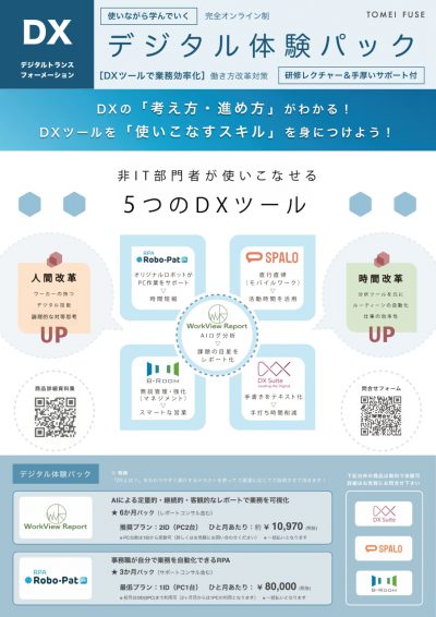 《DXの考え方・進め方をスモールスタートで体験：デジタル体験パック》