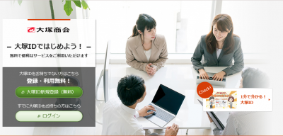 無料で使える便利なサービス 大塚IDではじめよう!