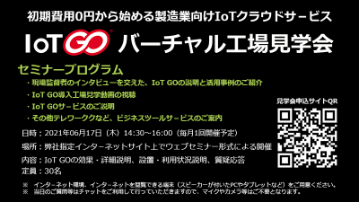 06/17(木) 第13回 IoT GOバーチャル工場見学会(ウェブセミナー)初期費用0円から始めるスモールスタートIoT