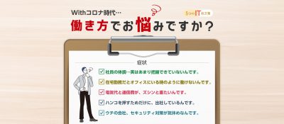 Withコロナ時代・・・働き方でお悩みですか?