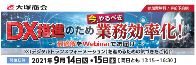 DX推進のため今、やるべき業務効率化! ~最適解をWebinarでお届け~ DXを進めるための気づきをご紹介