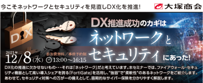 DX推進成功のカギはネットワークとセキュリティにあった!