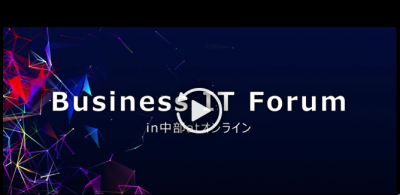 Business IT Forum2021 in中部atOnlineお知らせ