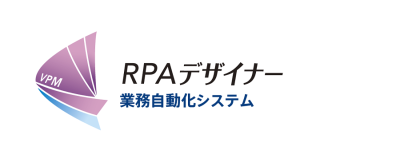 業務自動化システム「RPAデザイナー」
