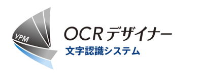 文字認識システム「OCRデザイナー」