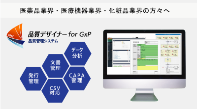 品質管理システム「品質デザイナー for GxP」