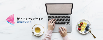版下確認システム「版下チェックデザイナー」