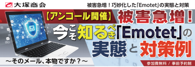 【アンコール開催】被害急増!今こそ知るべき「Emotet」の実態と対策例 ~そのメール、本物ですか?~