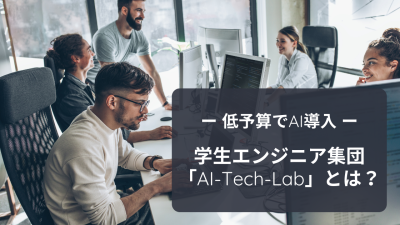 【低予算でAI導入】学生エンジニア集団の活用でAI導入時の課題を解決