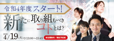 令和4年度スタート!新たに取り組むべきコトとは?
