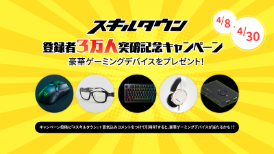 スキルタウン登録者３万人突破記念キャンペーン実施のお知らせ！