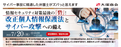 情報セキュリティ対策最後の『砦』! 改正個人情報保護法とサイバー攻撃への備え