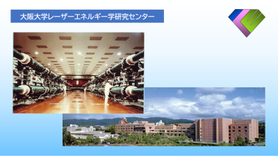 大阪大学         レーザーエネルギー学研究センター 『SEDNA』  (System of Experimental Database for NAtional users’ laser facility)