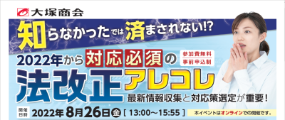 知らなかったでは済まされない!?2022年から対応必須の法改正アレコレ 最新情報収集と対応策選定が重要!