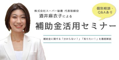 《 無料相談会&セミナー 》 9/28(水)17:00 ~ 補助金初心者さまへ ~ 補助金に関する「分からない!」「知りたい!」を徹底解説いたします。