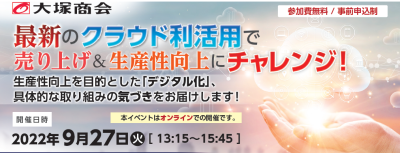 最新のクラウド利活用で売り上げ&生産性向上にチャレンジ!