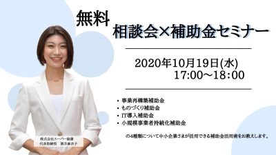 《 無料相談会&セミナー 》 9/28(水)17:00 ~ 補助金初心者さまへ ~ 補助金に関する「分からない!」「知りたい!」を徹底解説いたします。