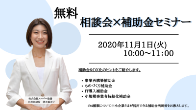《 無料相談会&セミナー 》11/1(火)10:00  補助金に関する「分からない!」「知りたい!」を徹底解説いたします。