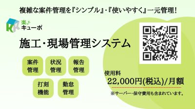 【施工・現場管理システム『キューボ』 パッケージ利用開始】今なら初期費用無料!