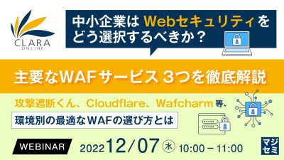 中小企業はWebセキュリティをどう選択するべきか? 主要なWAFサービス3つを徹底解説
