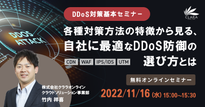 【DDoS対策基本セミナー】各種対策方法の特徴から見る、自社に最適なDDoS防御の選び方とは