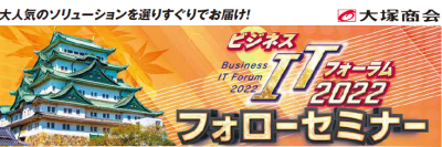 ビジネスITフォーラム2022フォローセミナー