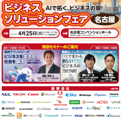 3年ぶりのリアル開催!BusinessSolutionFair2023名古屋
