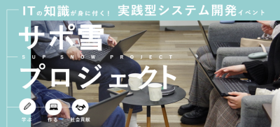 ITの知識が身につく実践型開発プロジェクト!「サポ雪プロジェクト」 参加者募集のお知らせ