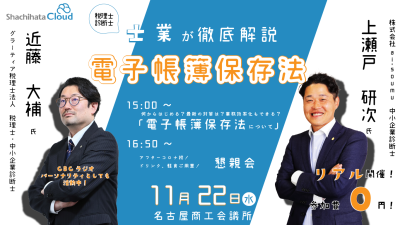 【名古屋開催】士業徹底解説!電子帳簿保存法セミナー!
