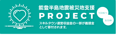 能登半島地震被災地支援プロジェクト開始のお知らせ