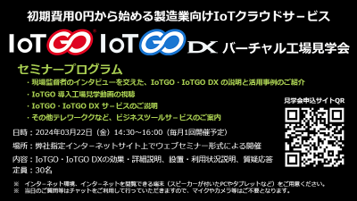 03/22(金) 第46回 IoTGO・IoTGO DXバーチャル工場見学会(ウェブセミナー)初期費用0円から始めるスモールスタートIoT