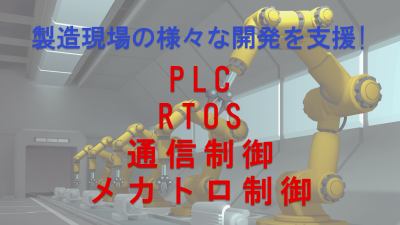 【受託開発】組み込み系ソフト開発サービス