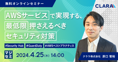 AWSサービスで実現する、最低限押さえるべきセキュリティ対策