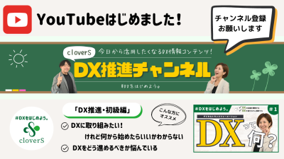 公式YouTubeチャンネル開設「cloverS DX推進チャンネル」